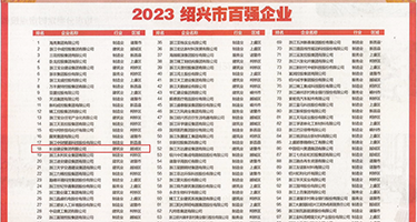 看操逼看逼权威发布丨2023绍兴市百强企业公布，长业建设集团位列第18位